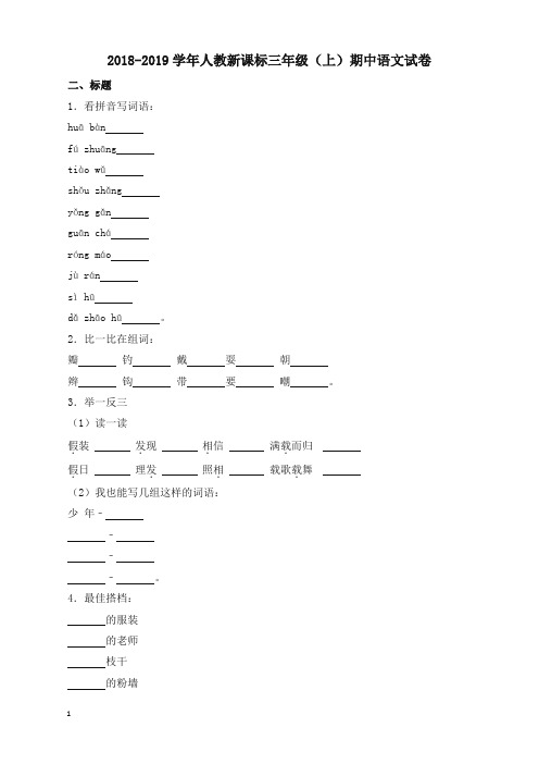 人教部编版三年级上语文试题-2018-2019学年期中试卷(解析版)(推荐)