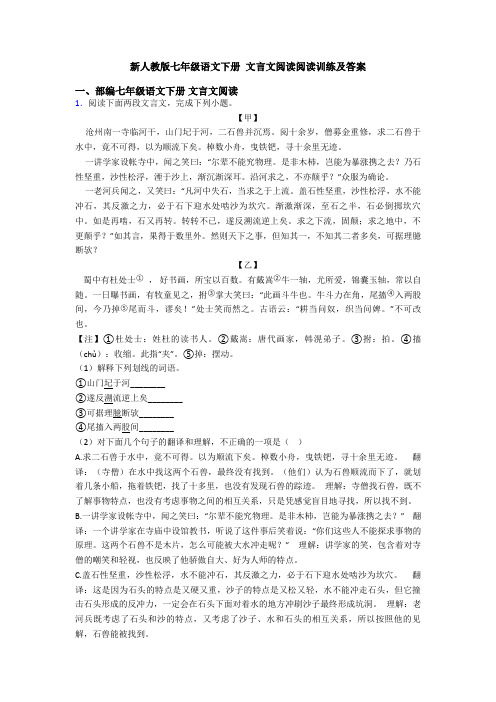 新人教版七年级语文下册 文言文阅读阅读训练及答案