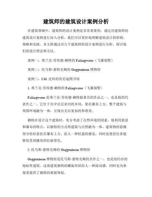 建筑师的建筑设计案例分析