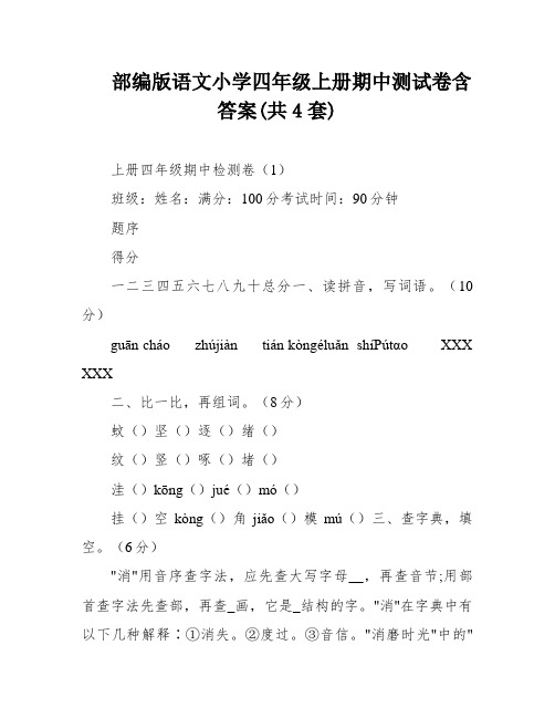 部编版语文小学四年级上册期中测试卷含答案(共4套)