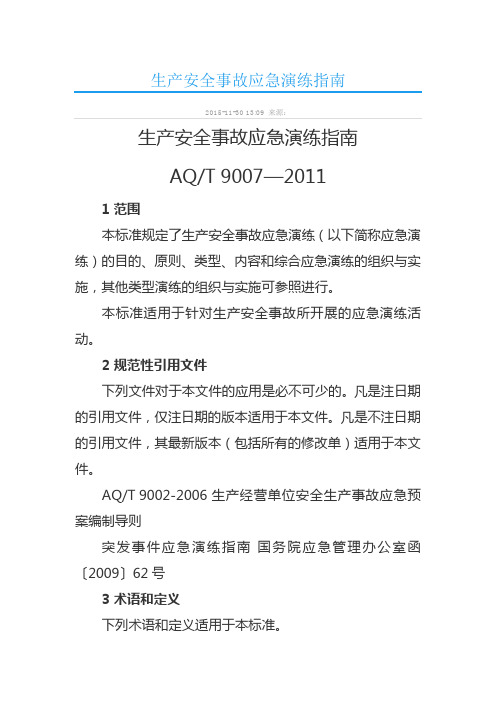 AQT 9007—2011生产安全事故应急演练指南