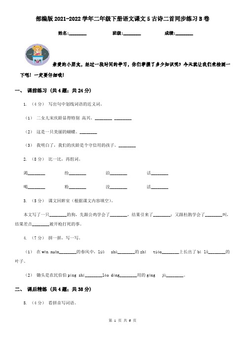 部编版2021-2022学年二年级下册语文课文5古诗二首同步练习B卷