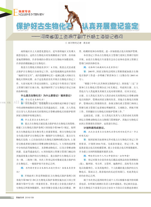 保护好古生物化石认真开展登记鉴定——河南省国土资源厅副厅长杨士海答记者问