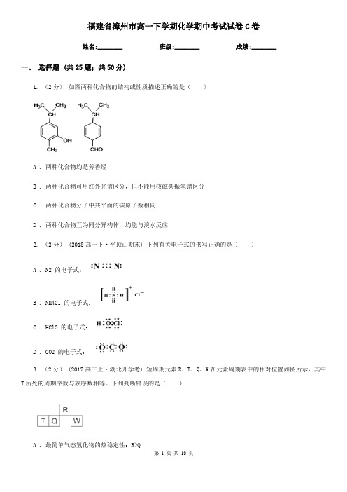 福建省漳州市高一下学期化学期中考试试卷C卷