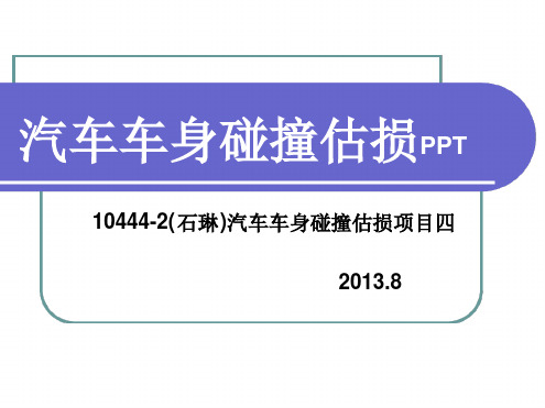 1044汽车车身碰撞估损项目四