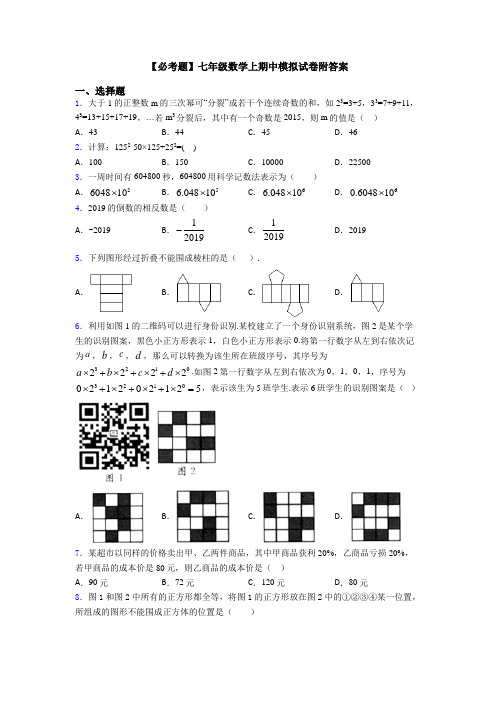 【必考题】七年级数学上期中模拟试卷附答案