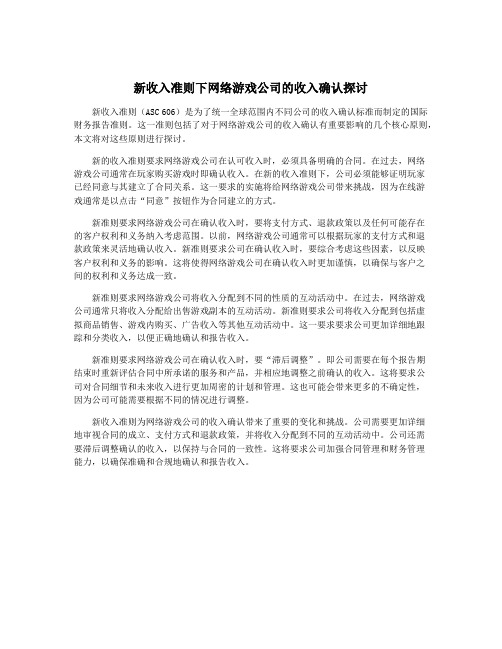 新收入准则下网络游戏公司的收入确认探讨