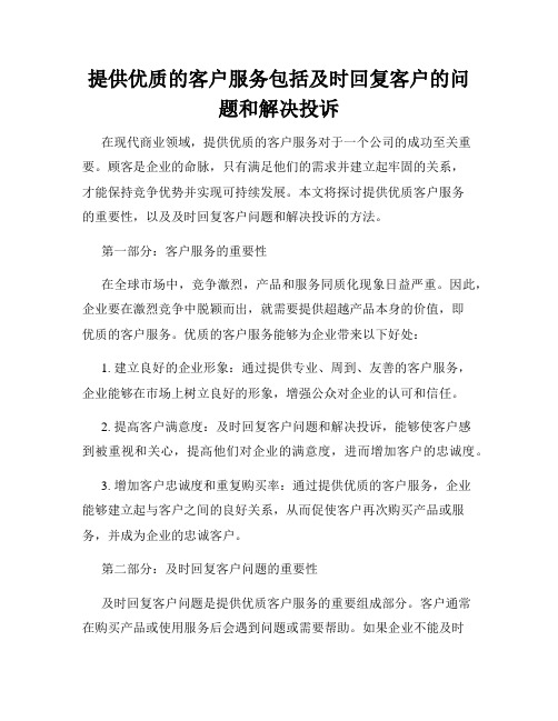 提供优质的客户服务包括及时回复客户的问题和解决投诉