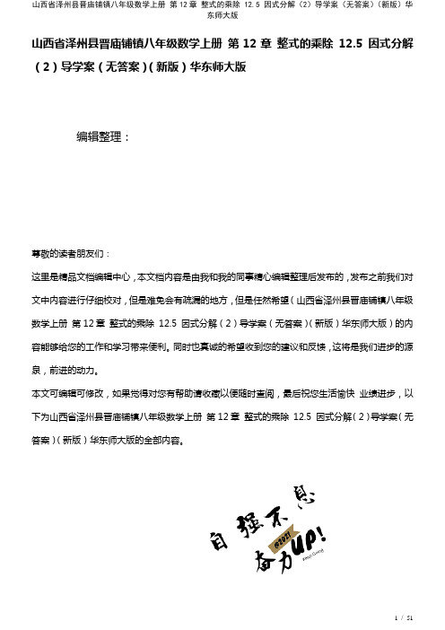 八年级数学上册第12章整式的乘除12.5因式分解(2)导学案(无答案)华东师大版(2021年整理)