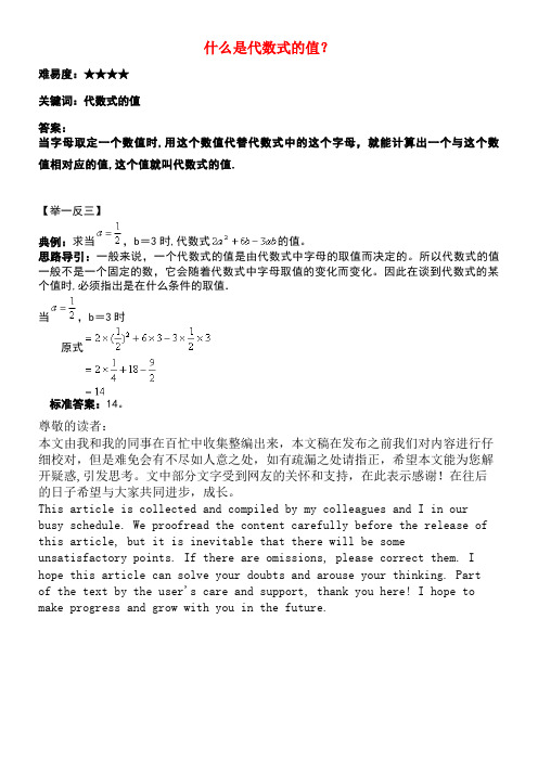 七年级数学上册第三章用字母表示数3.3代数式的值什么是代数式的值?素材苏科版