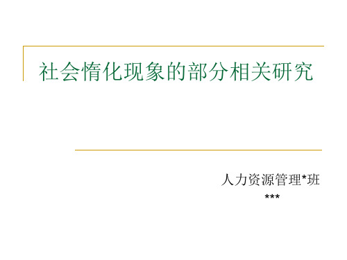 社会惰化现象的部分相关研究