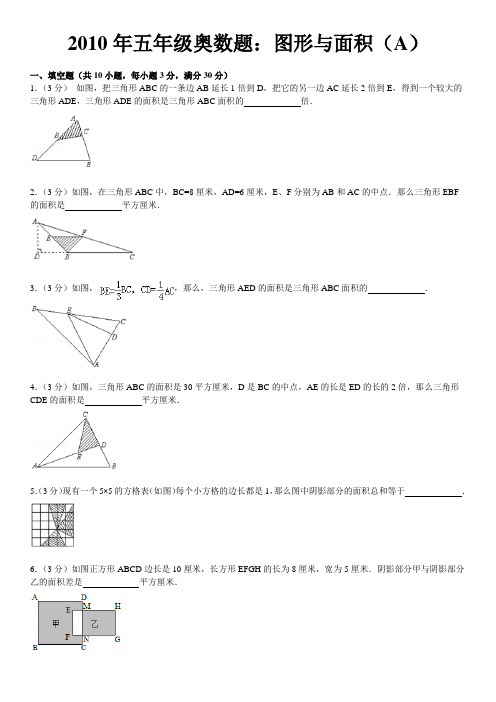 五年级奥数图形与面积A含详细答案