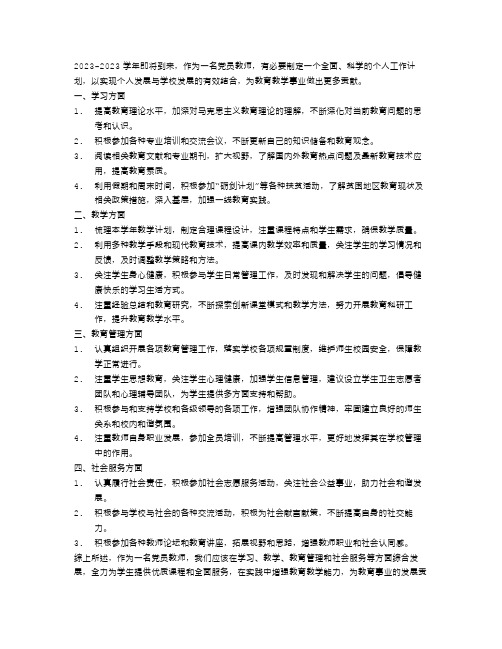 2023-2023学年党员教师个人工作计划