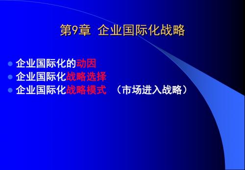 企业国际化战略ppt课件