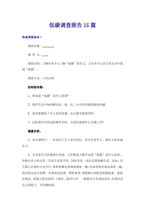 低碳调查报告15篇