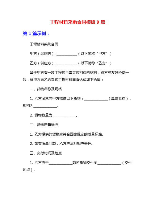 工程材料采购合同模板9篇