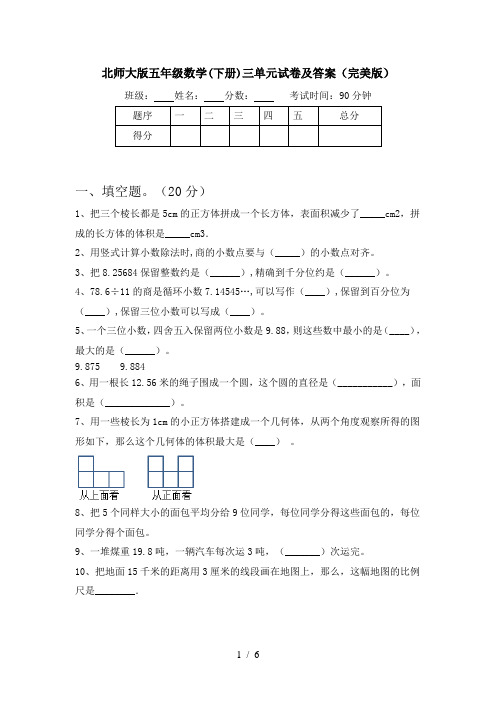 北师大版五年级数学(下册)三单元试卷及答案(完美版)