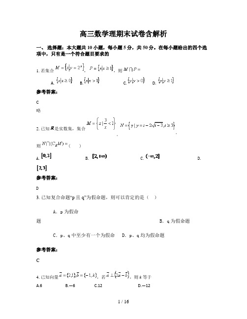 高三数学理期末试卷含解析