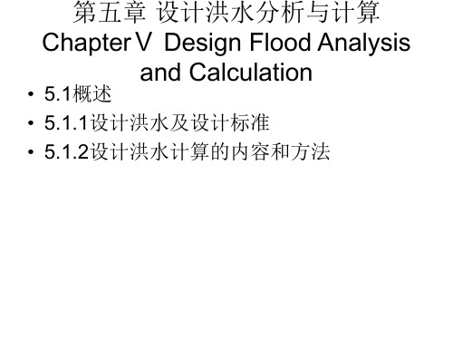 水文与水资源学 第五章 设计洪水分析与计算