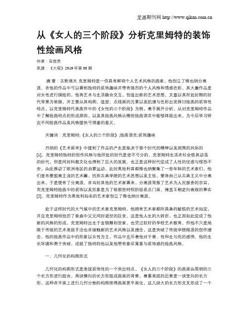 从《女人的三个阶段》分析克里姆特的装饰性绘画风格