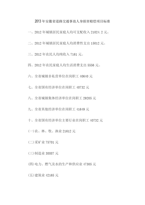 2013年安徽省道路交通事故人身损害赔偿标准