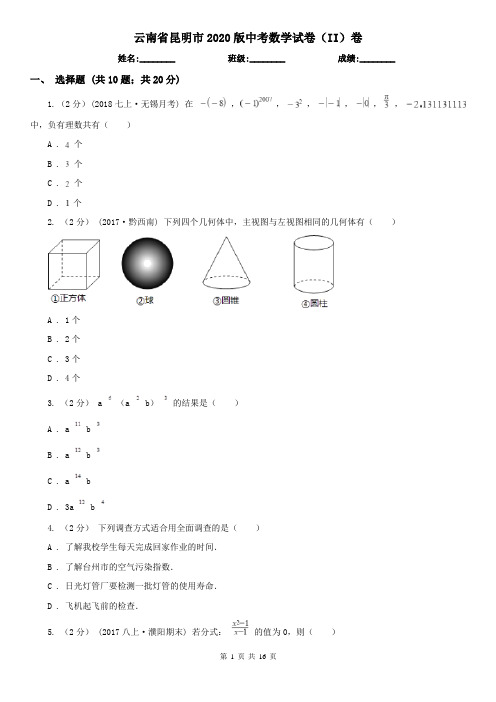 云南省昆明市2020版中考数学试卷(II)卷