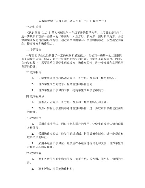 人教版数学一年级下册《认识图形(二)》教学设计1