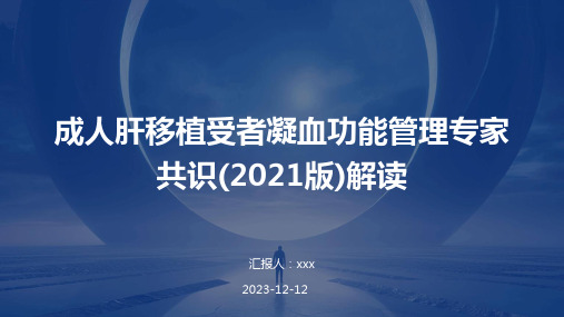 成人肝移植受者凝血功能管理专家共识(2021版)解读PPT课件