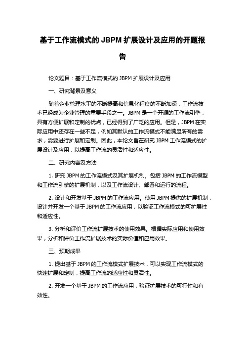 基于工作流模式的JBPM扩展设计及应用的开题报告