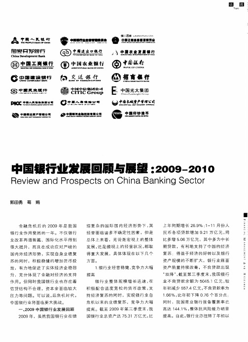 中国银行业发展回顾与展望：2009-2010