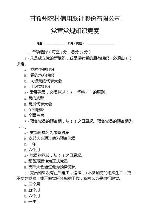 党章党规知识竞赛(无答案).doc