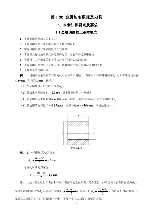 第1章 金属切削原理及刀具 学习指导