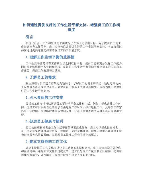 如何通过提供良好的工作生活平衡支持,增强员工的工作满意度