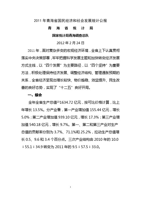 2011年青海省国民经济和社会发展统计公报