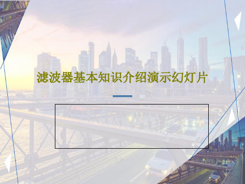 滤波器基本知识介绍演示幻灯片共28页文档