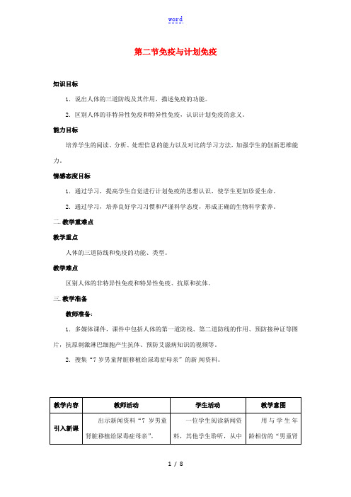 八年级生物下册 第八单元 健康地生活 第一章 传染病和免疫 第二节 免疫与计划免疫教案 (新版)新人