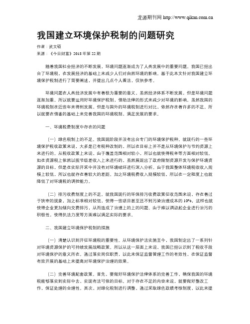 我国建立环境保护税制的问题研究