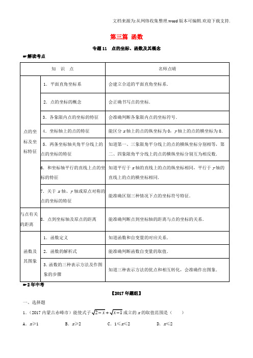 中考数学第三篇函数专题11点的坐标、函数及其概念含解析