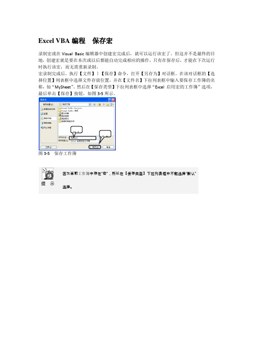 Excel VBA编程  保存宏