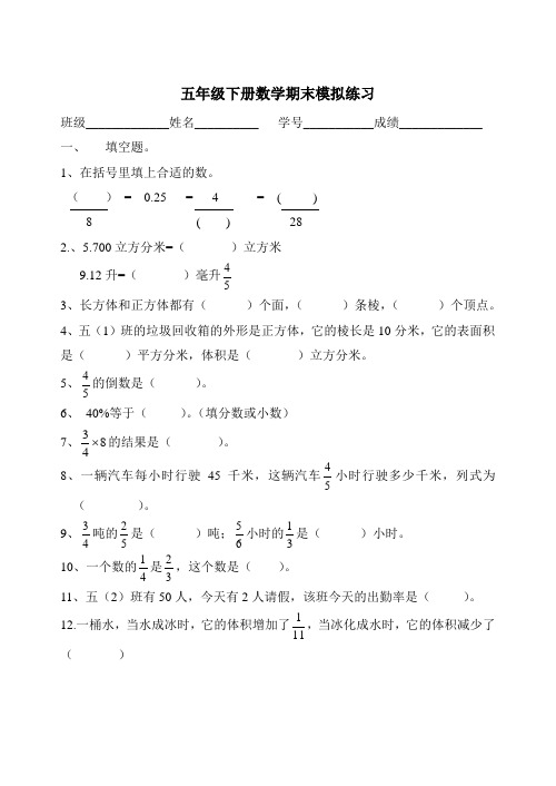 北师大版2009-2010学年度第二学期五年级数学下册模拟试卷