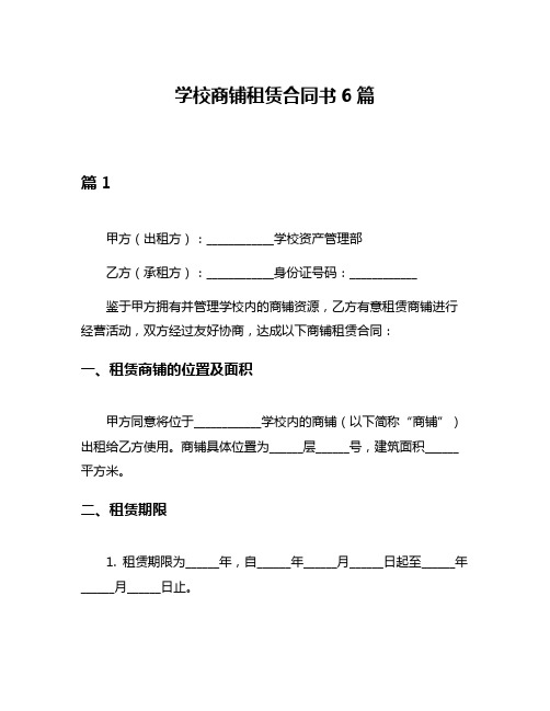 学校商铺租赁合同书6篇