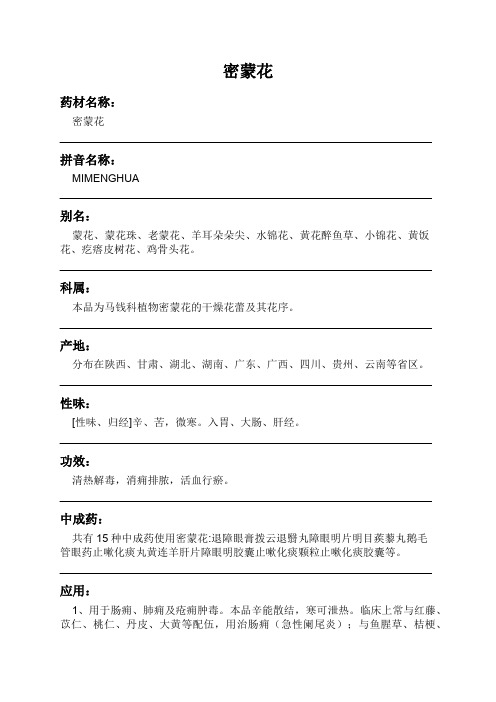 密蒙花中药材详细说明书