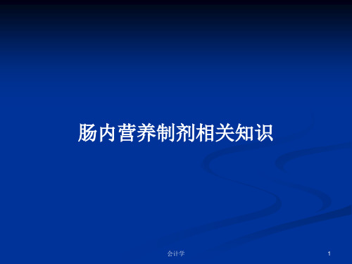 肠内营养制剂相关知识PPT学习教案