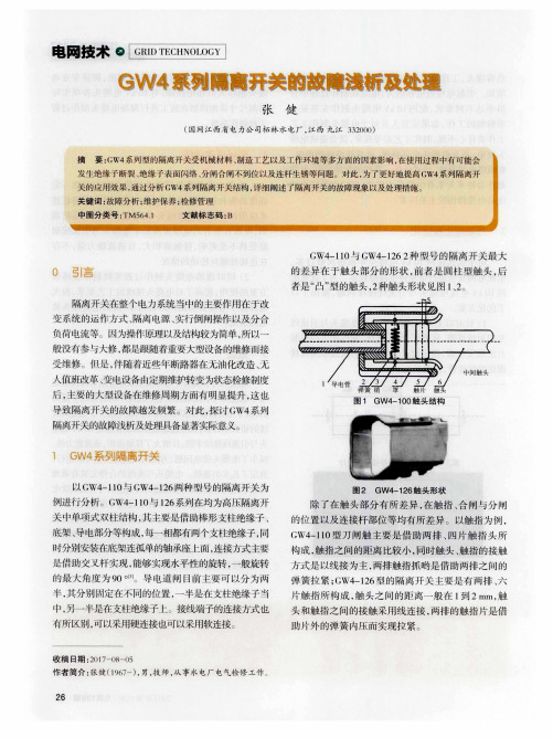 GW4系列隔离开关的故障浅析及处理