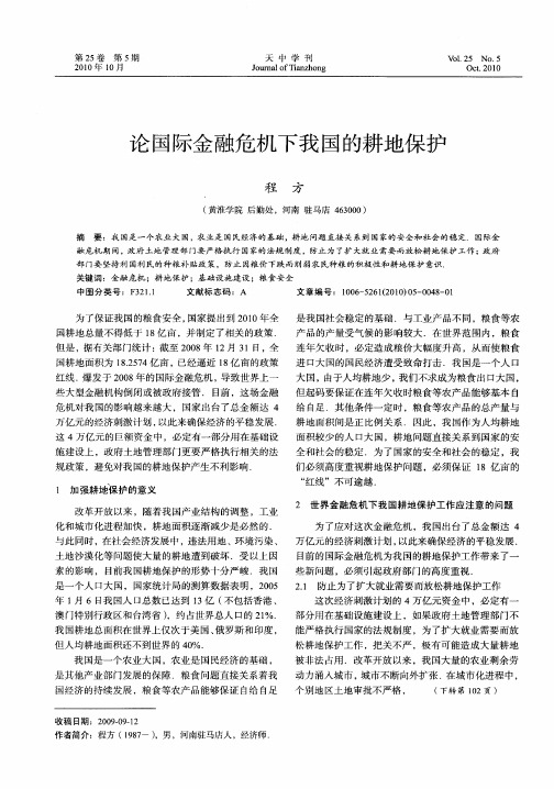 论国际金融危机下我国的耕地保护