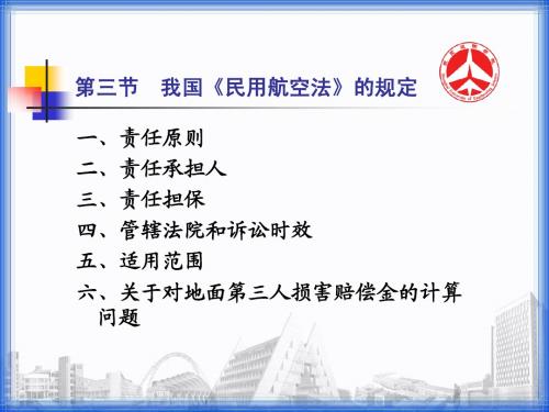 9.3  我国《民用航空法》的规定