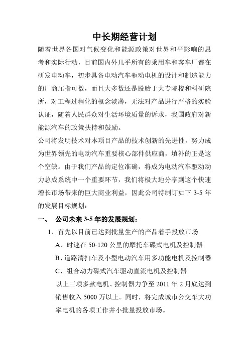 中长期经营计划