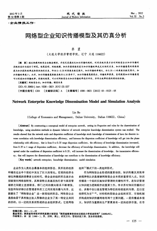 网络型企业知识传播模型及其仿真分析