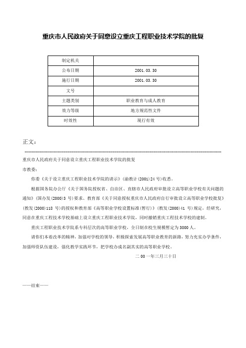 重庆市人民政府关于同意设立重庆工程职业技术学院的批复-