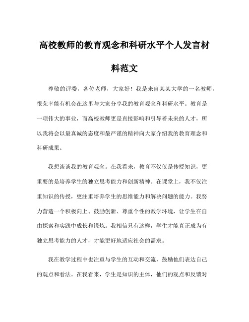 高校教师的教育观念和科研水平个人发言材料范文